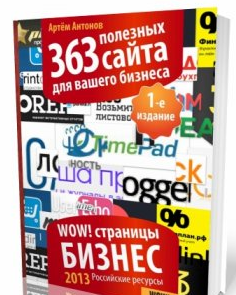 363 полезных сайта для вашего бизнеса (2013)_0.png